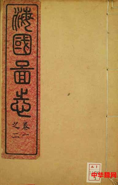 魏源—近代中国“睁眼看世界”的先行者之一 图2 魏源—近代中国“睁眼看世界”的先行者之一 图2